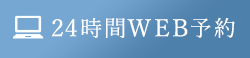 24時間WEB予約