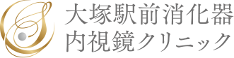 大塚駅前消化器内視鏡クリニック