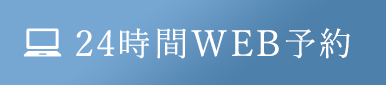 24時間WEB予約