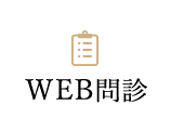 WEB問診